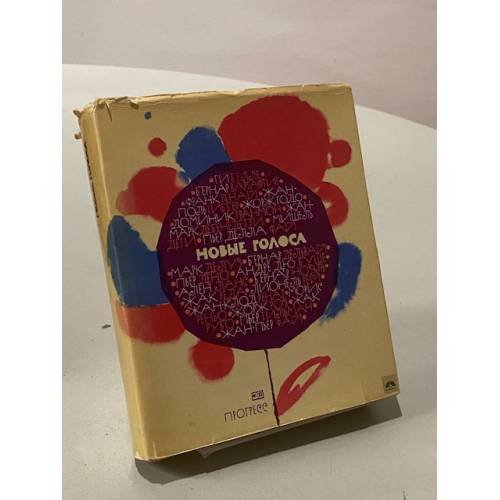 Обложка книги «Новые голоса» — Не указан