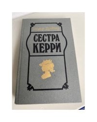 Сестра Керри