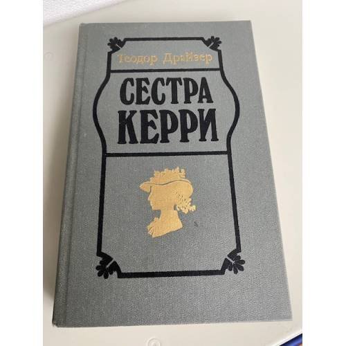 Сестра Керри