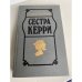 Сестра Керри