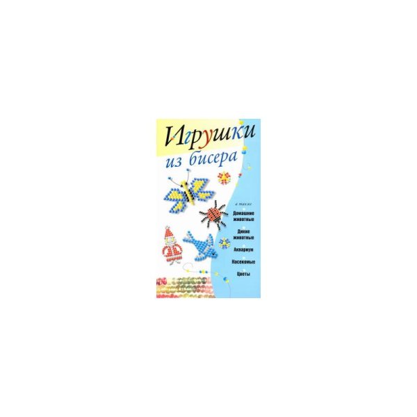 Игрушки из бисера