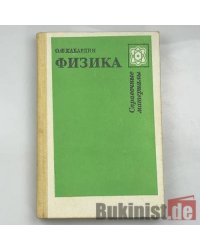 Физика: Справочные материалы