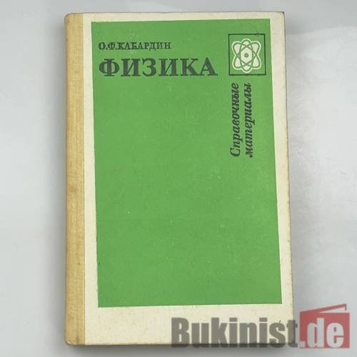 Обложка книги «Физика: Справочные материалы» — О.Ф. Кабардин, ISBN 5090030081