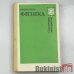 Обложка книги «Физика: Справочные материалы» — О.Ф. Кабардин, ISBN 5090030081
