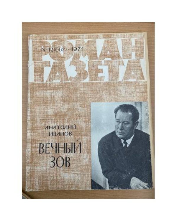 Роман-газета №№ 11 (681) – 12(682) 1971