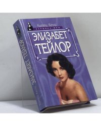 Элизабет Тейлор
