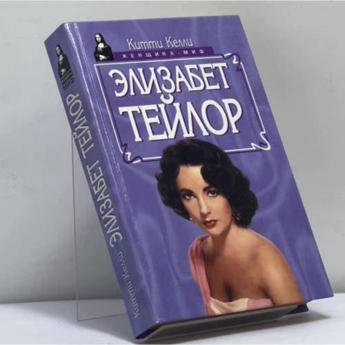 Обложка книги «Элизабет Тейлор» — Китти Келли, ISBN 9785885908801