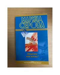 Кошелек или жизнь?