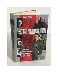 Большевики. Причины и последствия переворота 1917 года