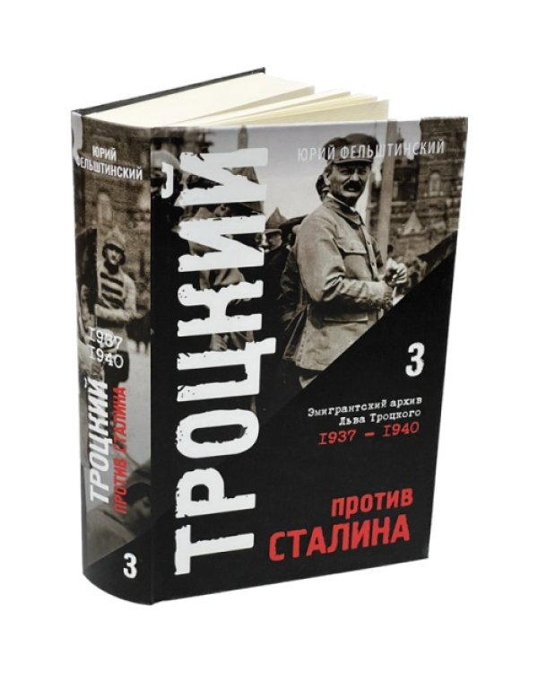 Троцкий против Сталина. Эмигрантский архив Л.Д. Троцкого  Том 3. 1937-1940 гг.