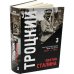 Троцкий против Сталина. Эмигрантский архив Л.Д. Троцкого  Том 3. 1937-1940 гг.