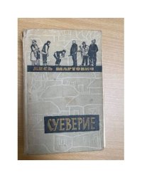Суеверие