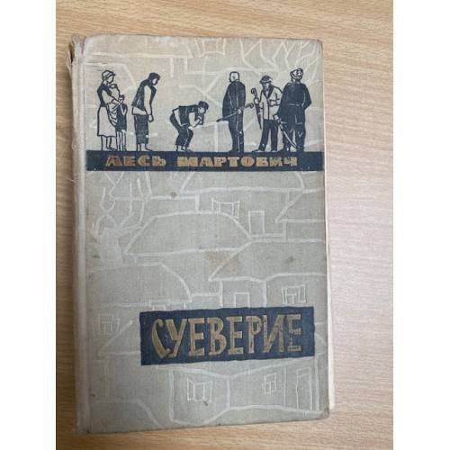 Суеверие