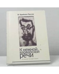 К нежной варварской речи