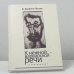 Обложка книги «К нежной варварской речи» — В. Брайнин-Пассек, ISBN 9785914192775