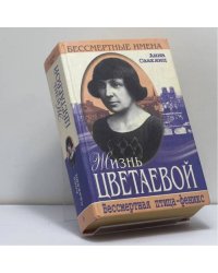 Жизнь Цветаевой. Бессмертная птица-феникс