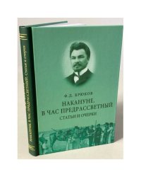Накануне. В час предрассветный. Статьи и очерки