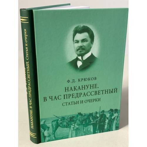 Накануне. В час предрассветный. Статьи и очерки