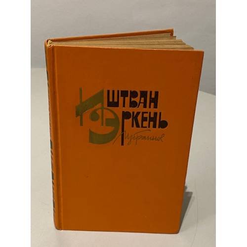 . Избранное