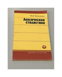 Лексическая стилистика