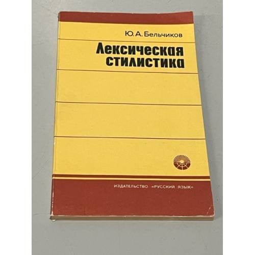 Лексическая стилистика