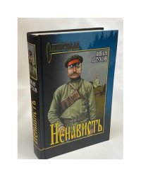 Ненависть