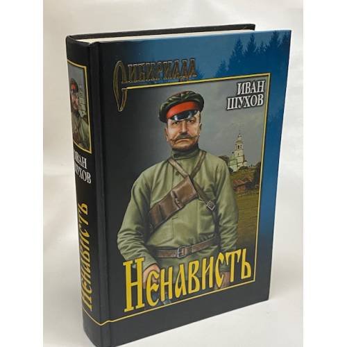 Ненависть