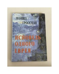 Исповедь одного еврея