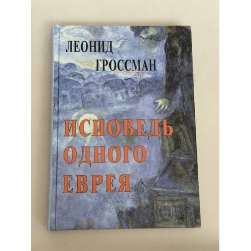 Обложка книги «Исповедь одного еврея» — Леонид Гроссман, ISBN 5895350135