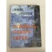 Обложка книги «Исповедь одного еврея» — Леонид Гроссман, ISBN 5895350135