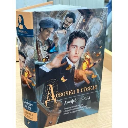 Девочка в стекле