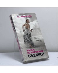 Жизнь по правилам съемки