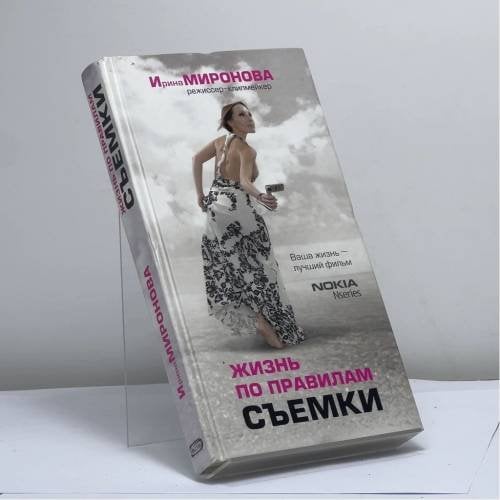 Обложка книги «Жизнь по правилам съемки» — Ирина Миронова, ISBN 9785699204236