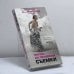 Обложка книги «Жизнь по правилам съемки» — Ирина Миронова, ISBN 9785699204236