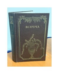 Встреча. Повести и эссе писателей ГДР об эпохе «Бури и натиска» и романтизма