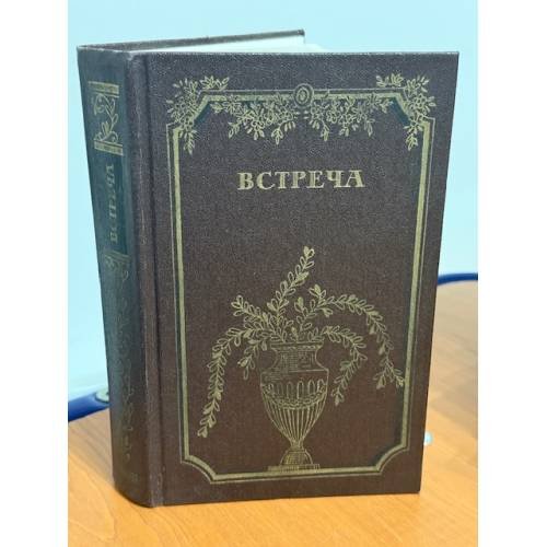 Встреча. Повести и эссе писателей ГДР об эпохе «Бури и натиска» и романтизма