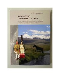 Искусство звериного стиля в погребальных комплексах рядового населения пазырыкской культуры