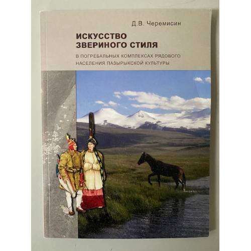 Искусство звериного стиля в погребальных комплексах рядового населения пазырыкской культуры