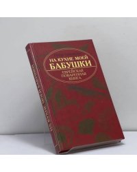 На кухне моей бабушки. Еврейская поваренная книга