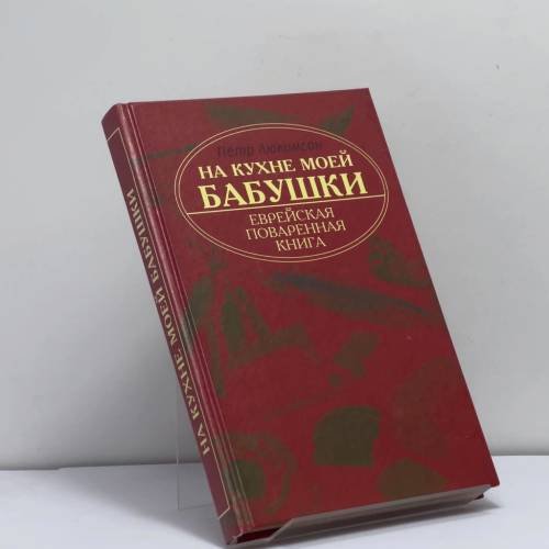 Обложка книги «На кухне моей бабушки. Еврейская поваренная книга» — Пётр Люкимсон, ISBN 9785222106341