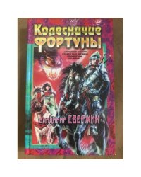 Колесничие Фортуны