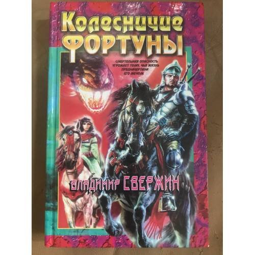 Колесничие Фортуны