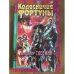 Колесничие Фортуны
