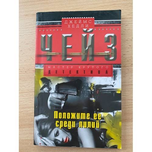 Положите ее среди лилий