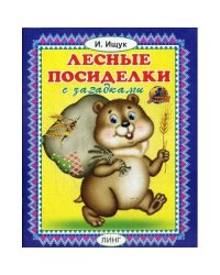 Лесные посиделки с загадками