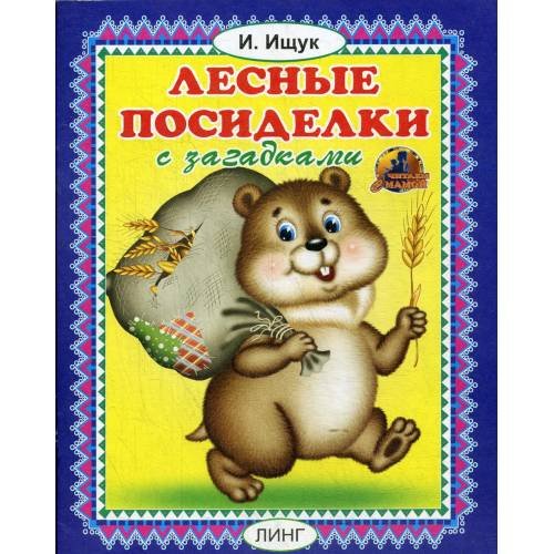 Обложка книги «Лесные посиделки с загадками» — Ищук Инна, ISBN 9785992109108