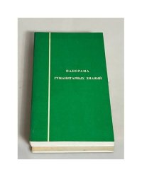 Панорама современных идей. Панорама гуманитарных знаний
