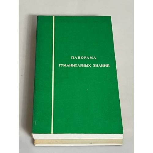 Панорама современных идей. Панорама гуманитарных знаний