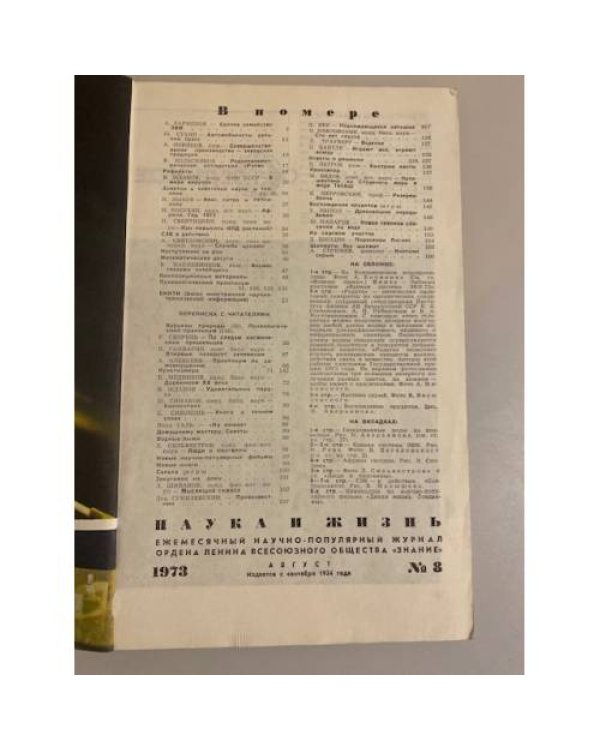 Журнал "Наука и жизнь" № 8, 1973