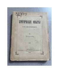 Критические Опыты